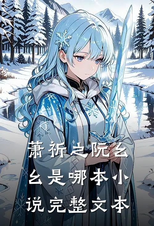 萧祈之阮幺幺是哪本小说完整文本
