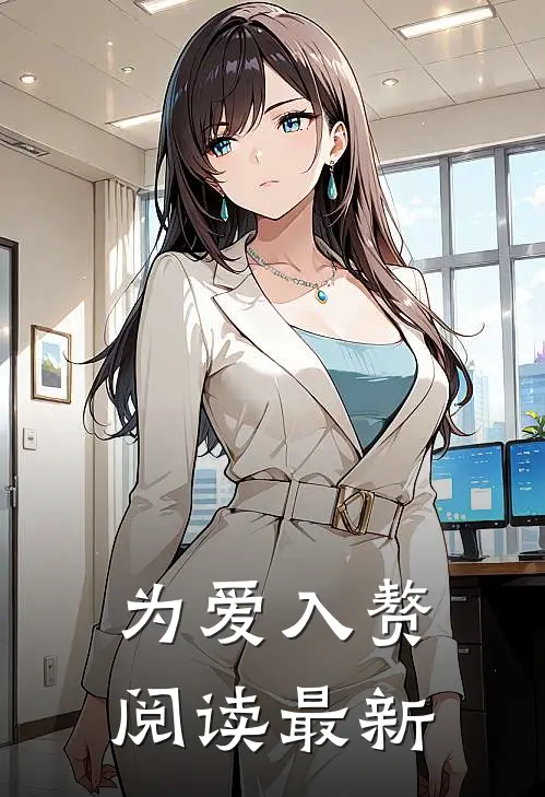 为爱入赘阅读最新