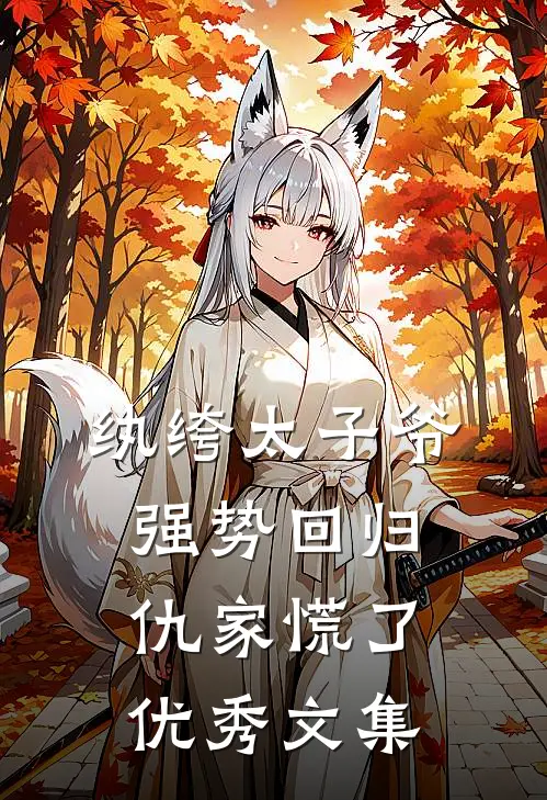纨绔太子爷强势回归，仇家慌了优秀文集