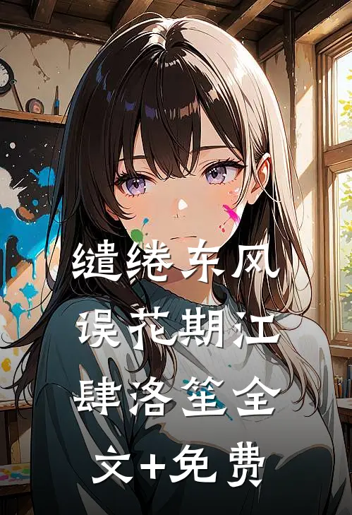 缱绻东风误花期江肆洛笙全文+免费