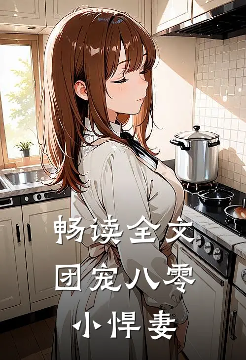 畅读全文团宠八零小悍妻