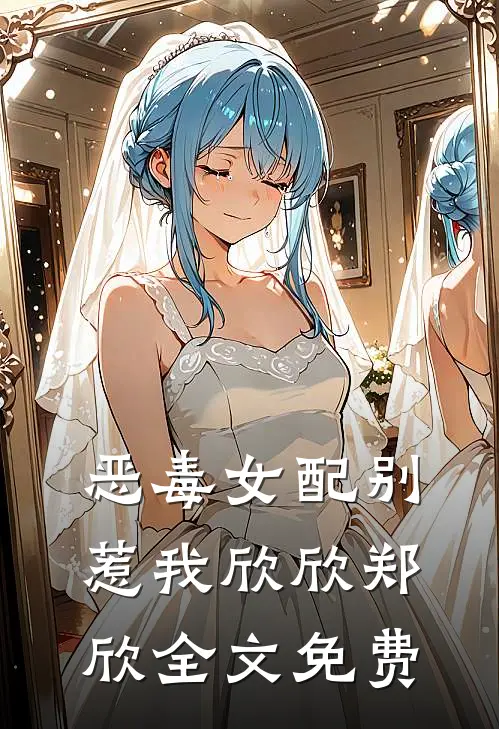 恶毒女配别惹我欣欣郑欣全文免费