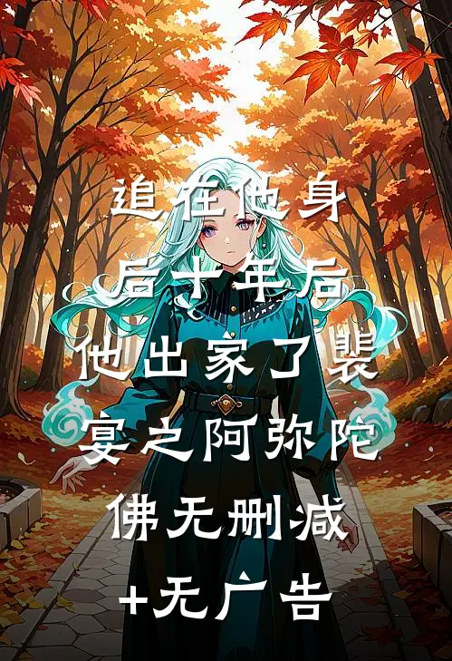 追在他身后十年后，他出家了裴宴之阿弥陀佛无删减+无广告