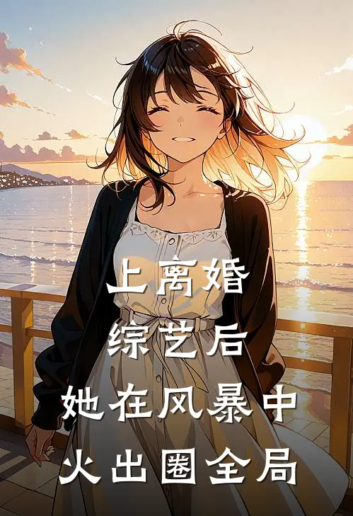 上离婚综艺后，她在风暴中火出圈全局