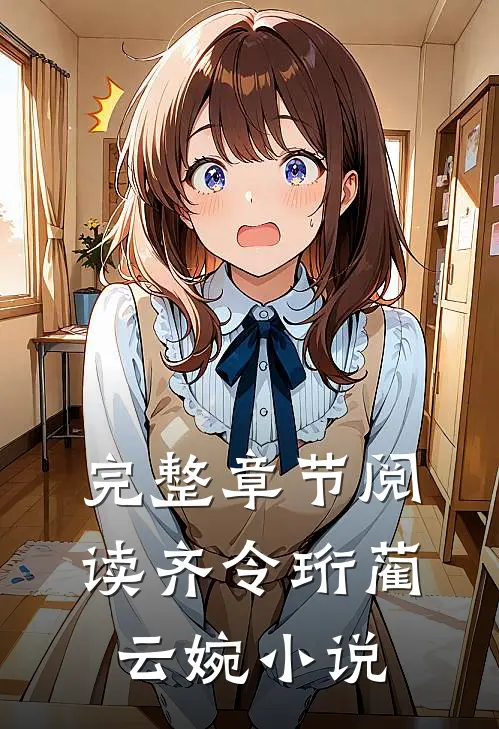 完整章节阅读齐令珩蔺云婉小说