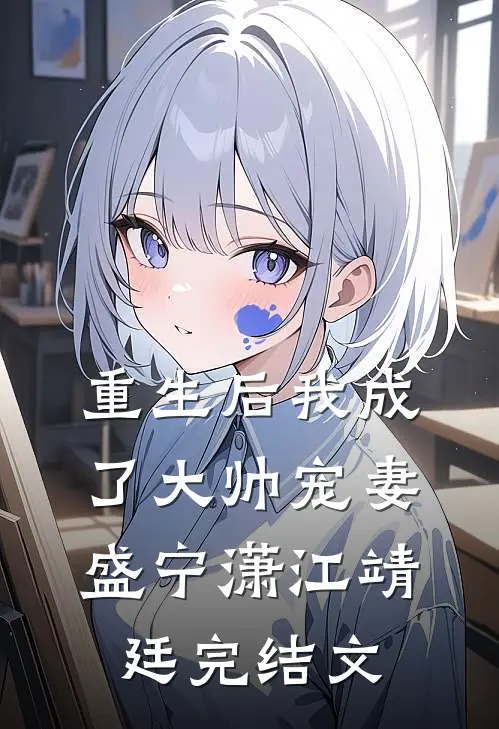 重生后我成了大帅宠妻盛宁潇江靖廷完结文
