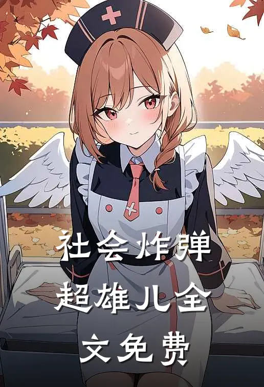 社会炸弹：超雄儿全文免费