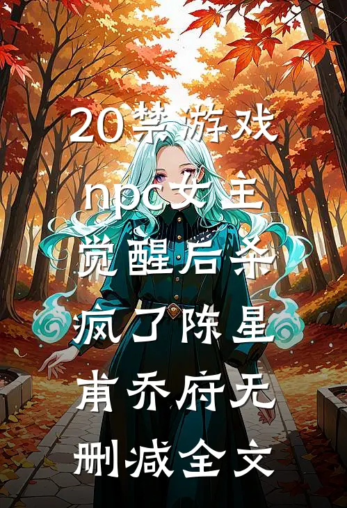 20禁游戏npc女主觉醒后杀疯了陈星甫乔府无删减全文