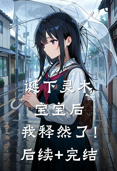 诞下灵木宝宝后，我释然了！后续+完结