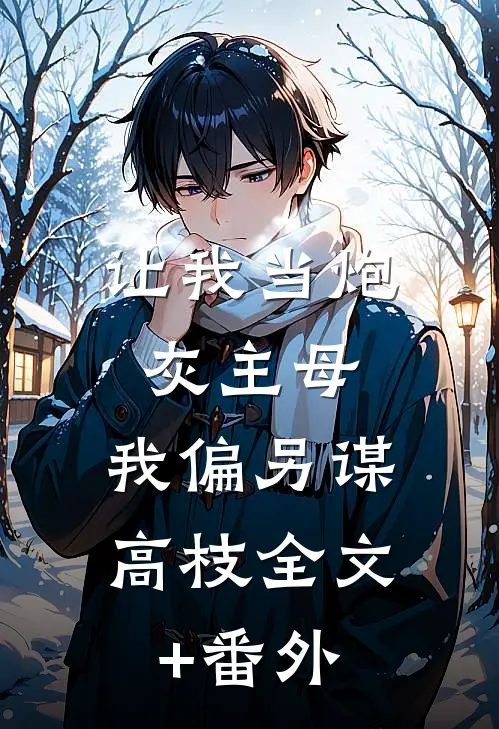 让我当炮灰主母，我偏另谋高枝全文+番外