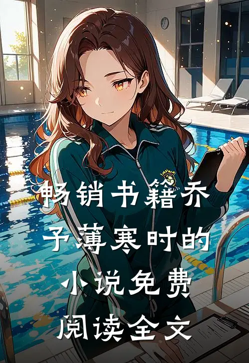 畅销书籍乔予薄寒时的小说免费阅读全文