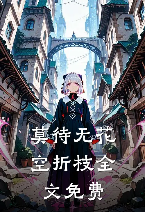 莫待无花空折枝全文免费