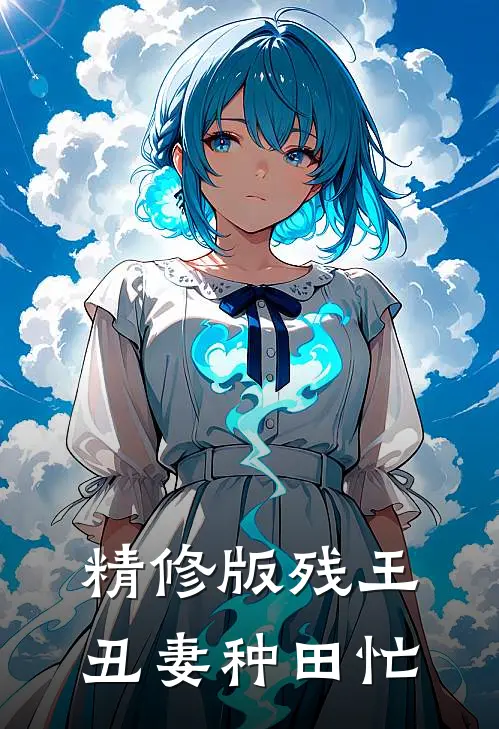 精修版残王丑妻种田忙