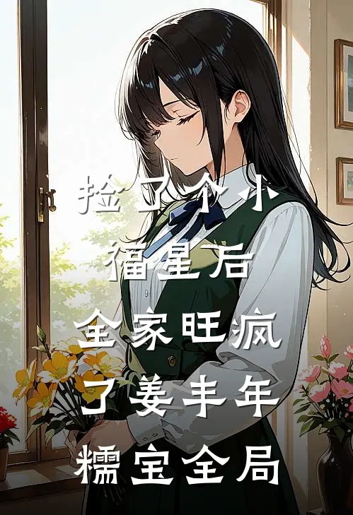 捡了个小福星后，全家旺疯了姜丰年糯宝全局