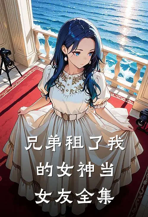兄弟租了我的女神当女友 全集
