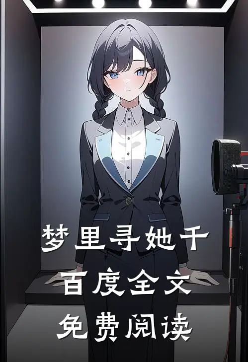 梦里寻她千百度全文免费阅读