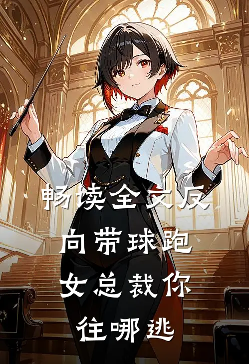 畅读全文反向带球跑：女总裁你往哪逃