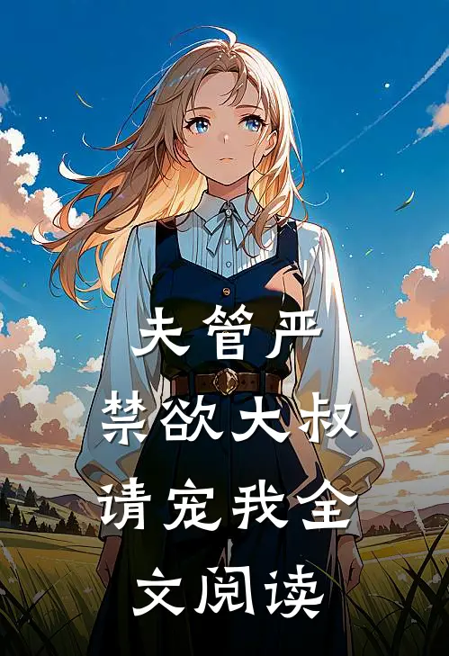 夫管严：禁欲大叔请宠我全文阅读