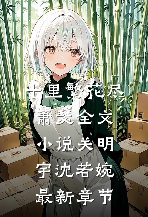 十里繁花尽萧瑟全文小说关明宇沈若婉最新章节