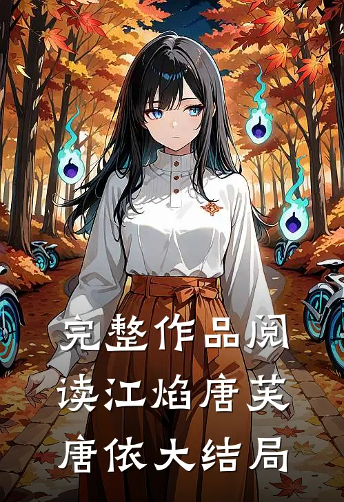 完整作品阅读江焰唐芙唐依大结局