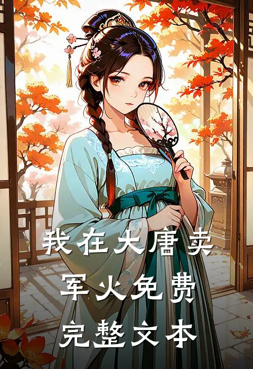 我在大唐卖军火免费完整文本