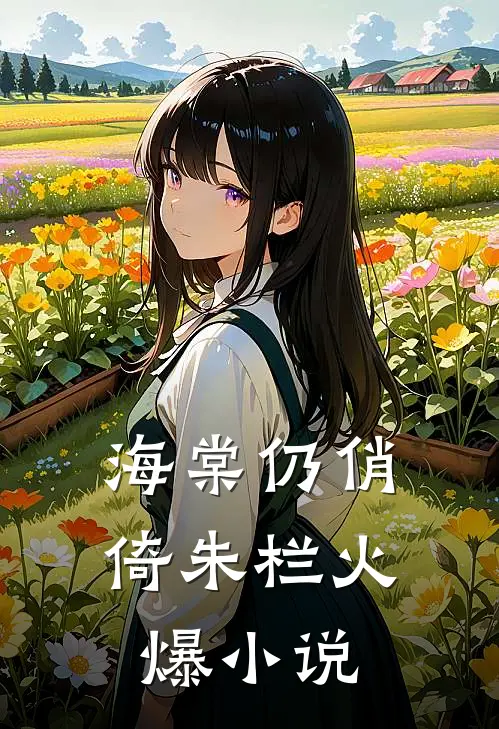 海棠仍俏倚朱栏火爆小说