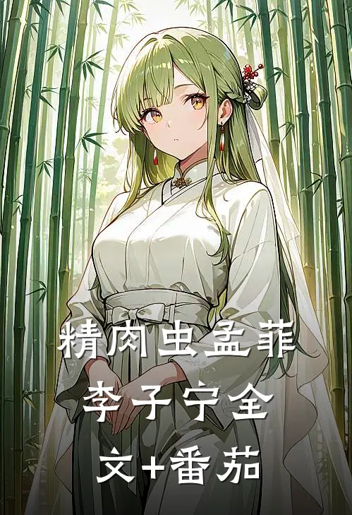 精肉虫孟菲李子宁全文+番茄