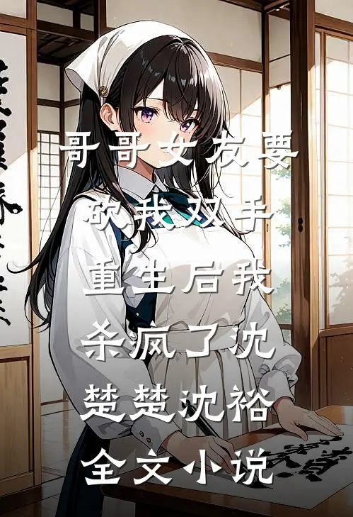 哥哥女友要砍我双手，重生后我杀疯了沈楚楚沈裕全文小说