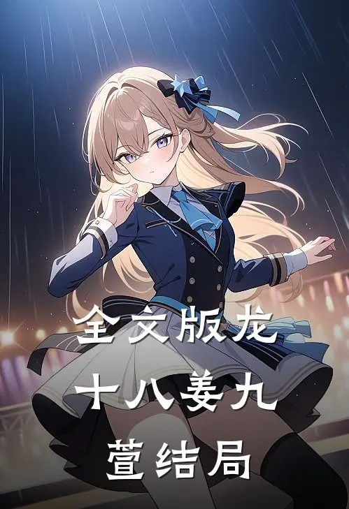 全文版龙十八姜九萱结局