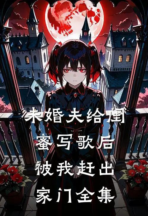 未婚夫给闺蜜写歌后被我赶出家门 全集