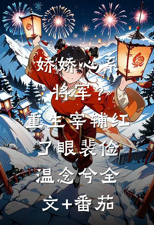 娇娇心系将军？重生宰辅红了眼裴俭温念兮全文+番茄
