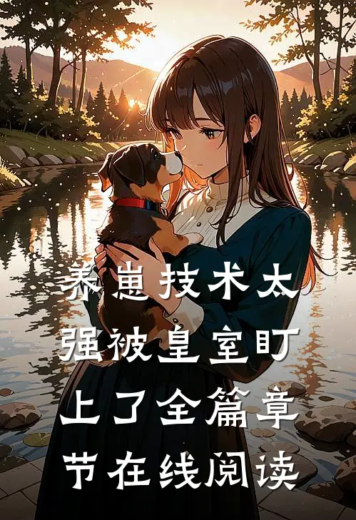 养崽技术太强被皇室盯上了全篇章节在线阅读