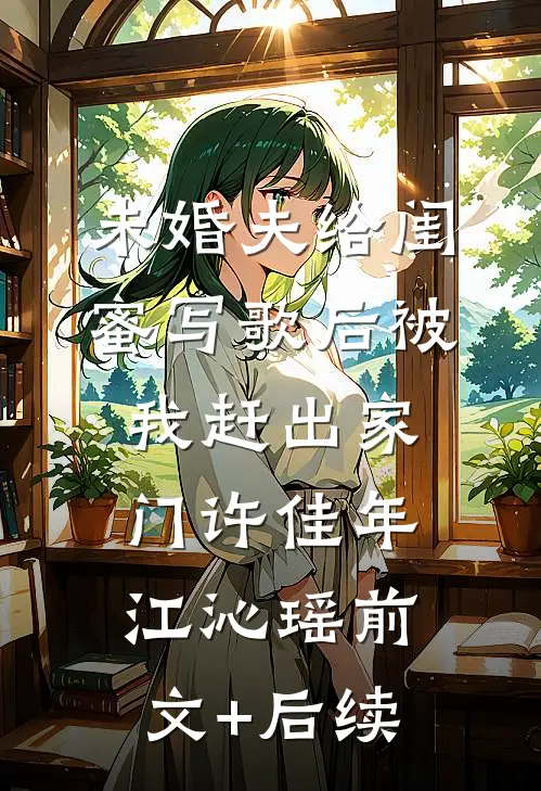 未婚夫给闺蜜写歌后被我赶出家门许佳年江沁瑶前文+后续