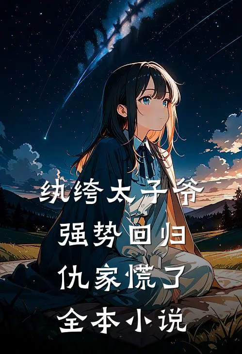 纨绔太子爷强势回归，仇家慌了全本小说