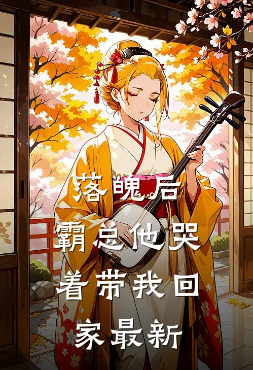 落魄后，霸总他哭着带我回家最新