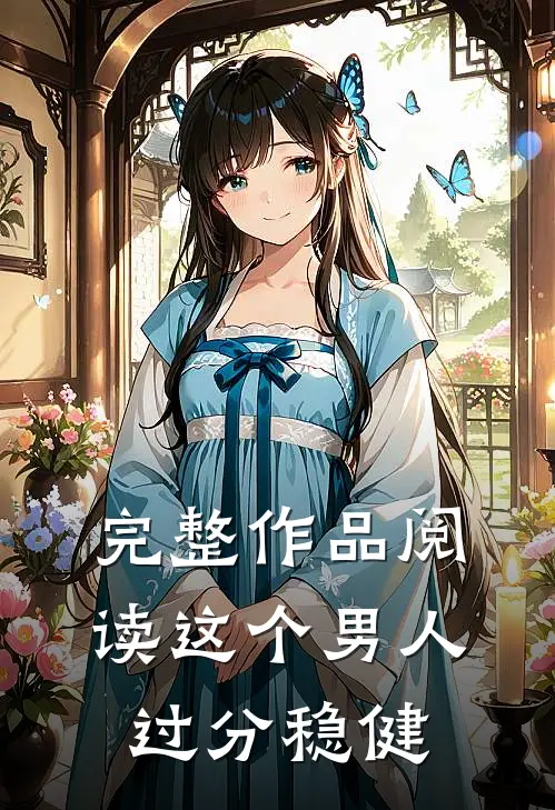 完整作品阅读这个男人过分稳健
