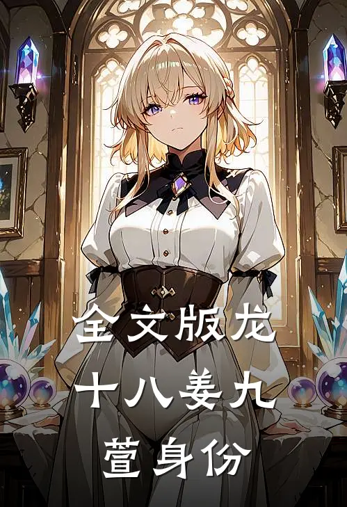 全文版龙十八姜九萱身份