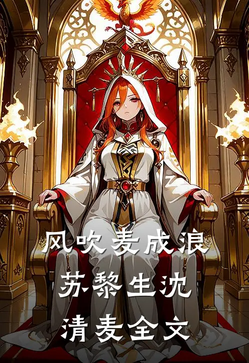 风吹麦成浪苏黎生沈清麦全文