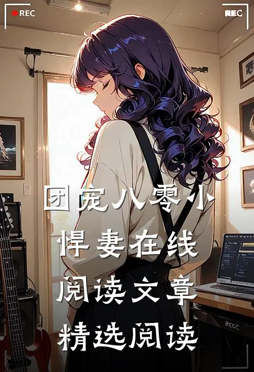 团宠八零小悍妻在线阅读文章精选阅读