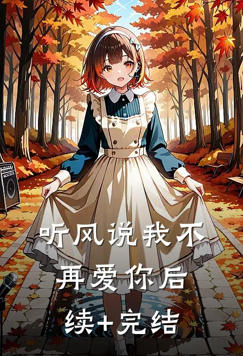 听风说我不再爱你后续+完结