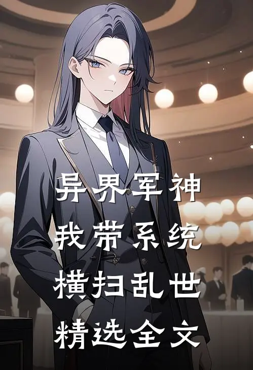 异界军神：我带系统横扫乱世精选全文