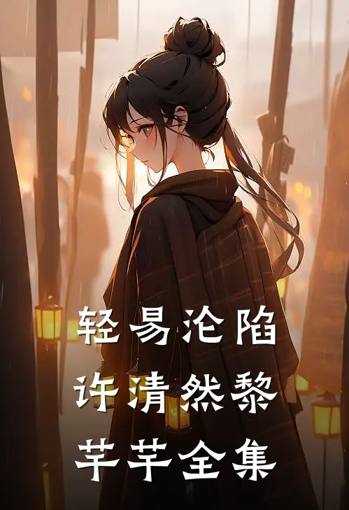 轻易沦陷许清然黎芊芊全集