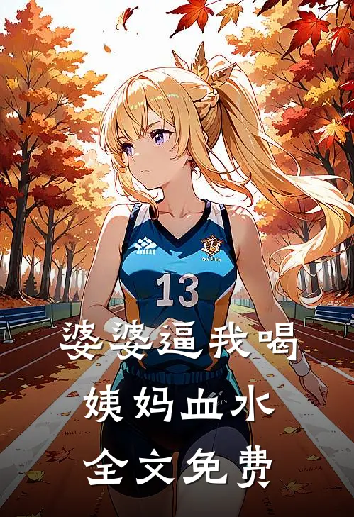 婆婆逼我喝姨妈血水全文免费