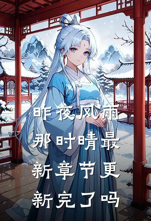 昨夜风雨那时晴最新章节更新完了吗