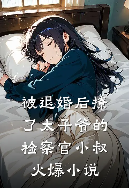 被退婚后撩了太子爷的检察官小叔火爆小说