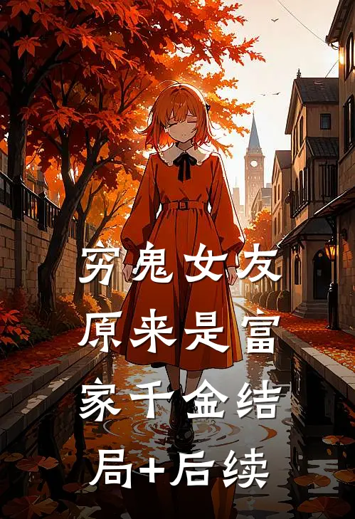 穷鬼女友原来是富家千金结局+后续