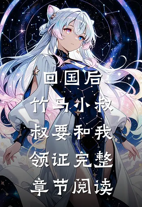 回国后，竹马小叔叔要和我领证完整章节阅读