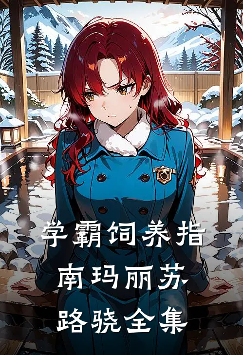 学霸饲养指南玛丽苏路骁 全集