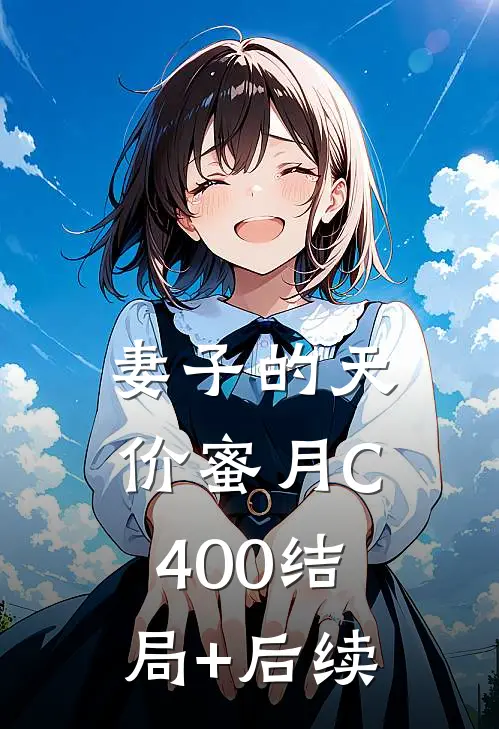 妻子的天价蜜月C400结局+后续