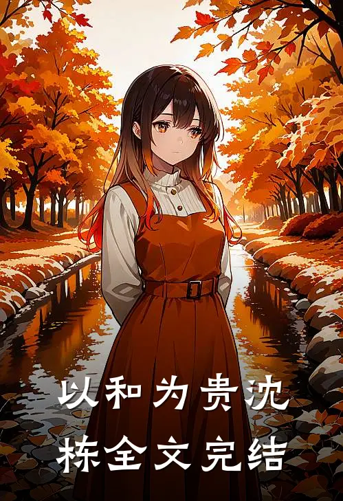 以和为贵沈栋全文完结